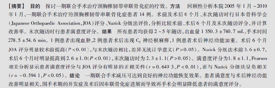 一期联合手术治疗颈胸椎韧带串联骨化症