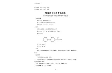 氟比洛芬巴布膏  说明书